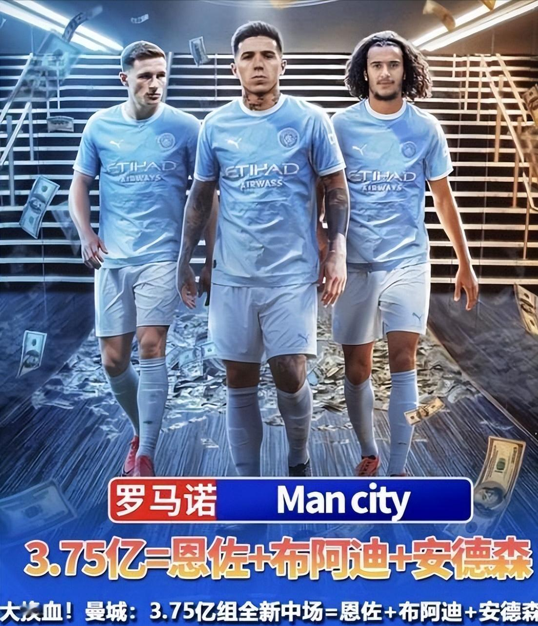 曼城大换血，一个夏窗曼城迎来了全新时代。
用3.75亿欧元签下了三个巨星，马雷斯卡的这波操作，让人看到了曼城的大规模重建。

这个夏窗曼城堪称史诗级大换血！送走罗德里、B席等功勋中场，豪掷重金引进恩佐、安德森、布阿迪三位亿元级中场，彻底完成中场体系更新换代。纸面阵容星光熠熠，但重建从来不是简单堆球星