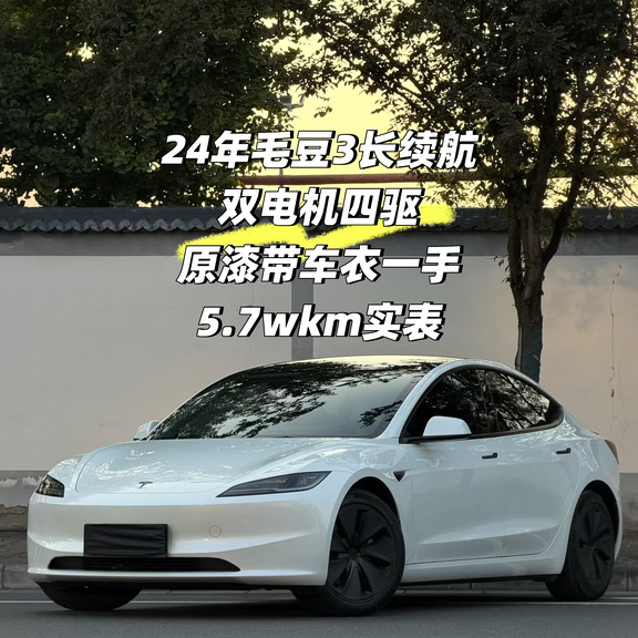 24年特斯拉 Model 3长续航
	
原漆带车衣/5.7wkm实表一手
四轮驱动,长续航,双电机,选装白车漆✅