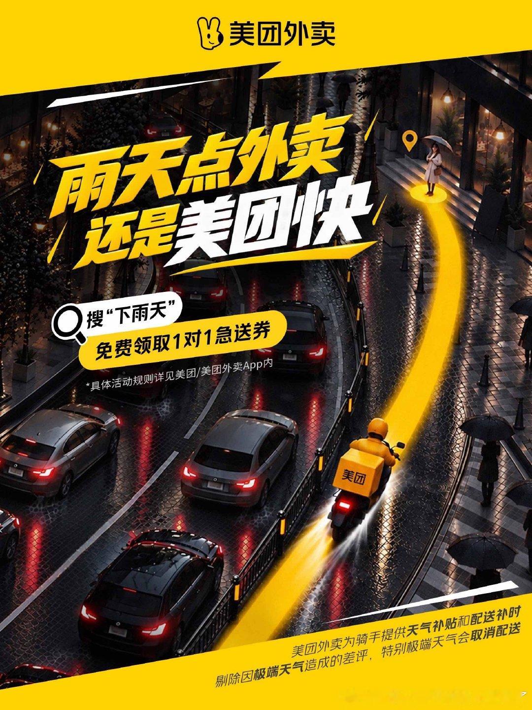 好好好，我说怎么开始下雨了，原来是@美团外卖 的即时雨🌧️！即时送达的热乎饭，我必须在家躺床上接，我接接接接接🙏🙏🙏 #雨天点外卖还是美团快# ​
