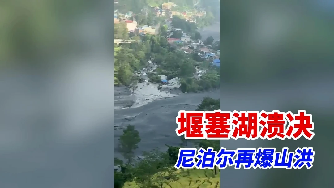 一个多月再遇洪灾！尼泊尔堰塞湖溃决山洪，40多栋房屋、两座吊桥被冲毁！5人失踪