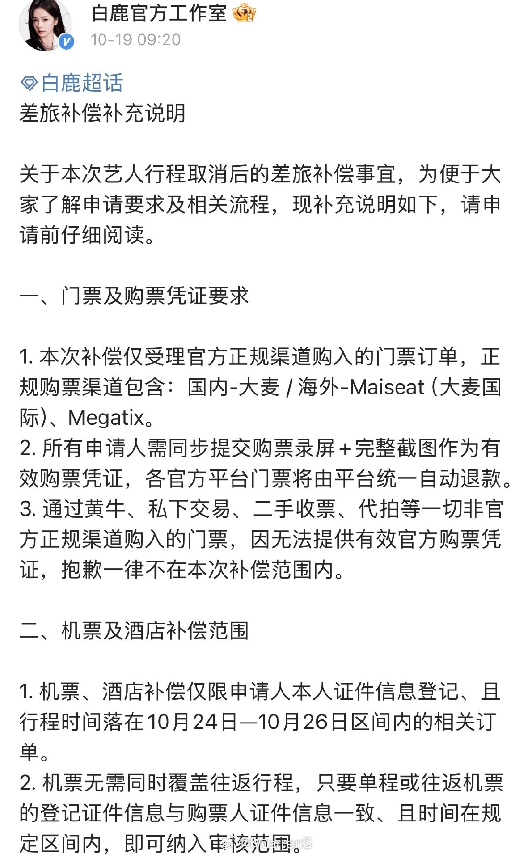 白鹿泰国见面会取消补偿说明……白鹿真的太宠粉了吧！这种处理方式看得出很有诚意呀！[不愧是你]#白鹿曼谷见面会宣布取消# ​