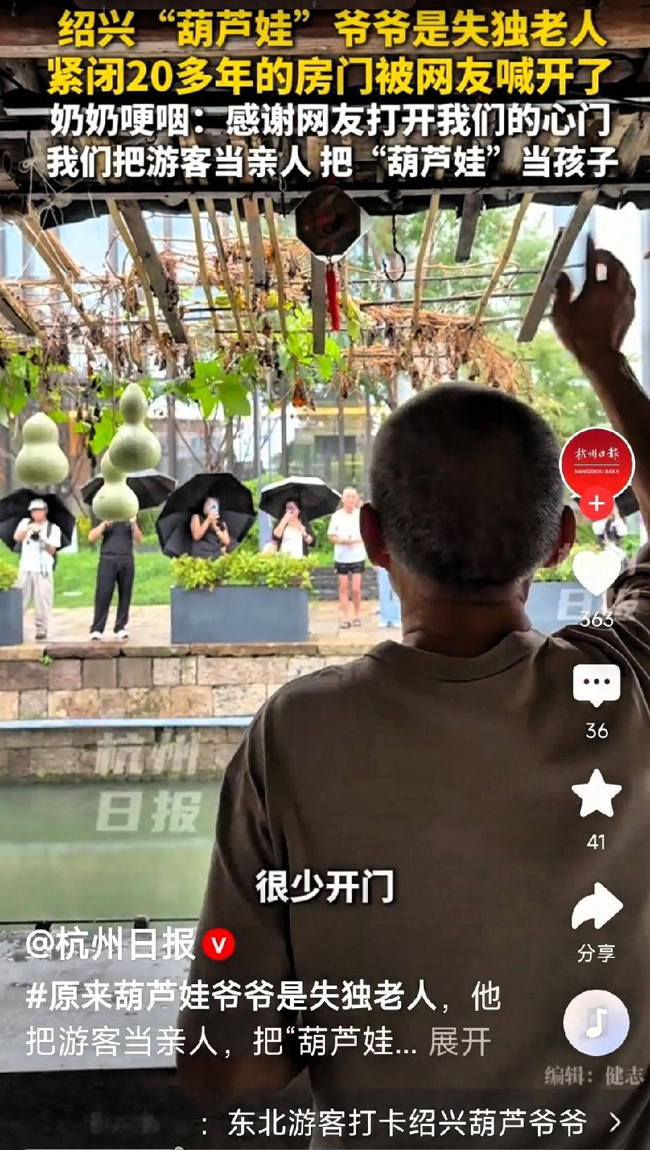原来最新火出圈的浙江绍兴“葫芦娃爷爷”是一位失独老人，因为唯一的孩子去世，房门已经紧闭了20多年。
​今年因为自己种的葫芦恰好长成了七个，吸引了很多游客前来大声地喊“爷爷”，老人才开始开门互动。
 
很多人最初刷到这段视频，只觉得画面温暖治愈。绍兴书圣故里的古朴小院里，藤蔓爬满院墙，七个圆润饱满的葫