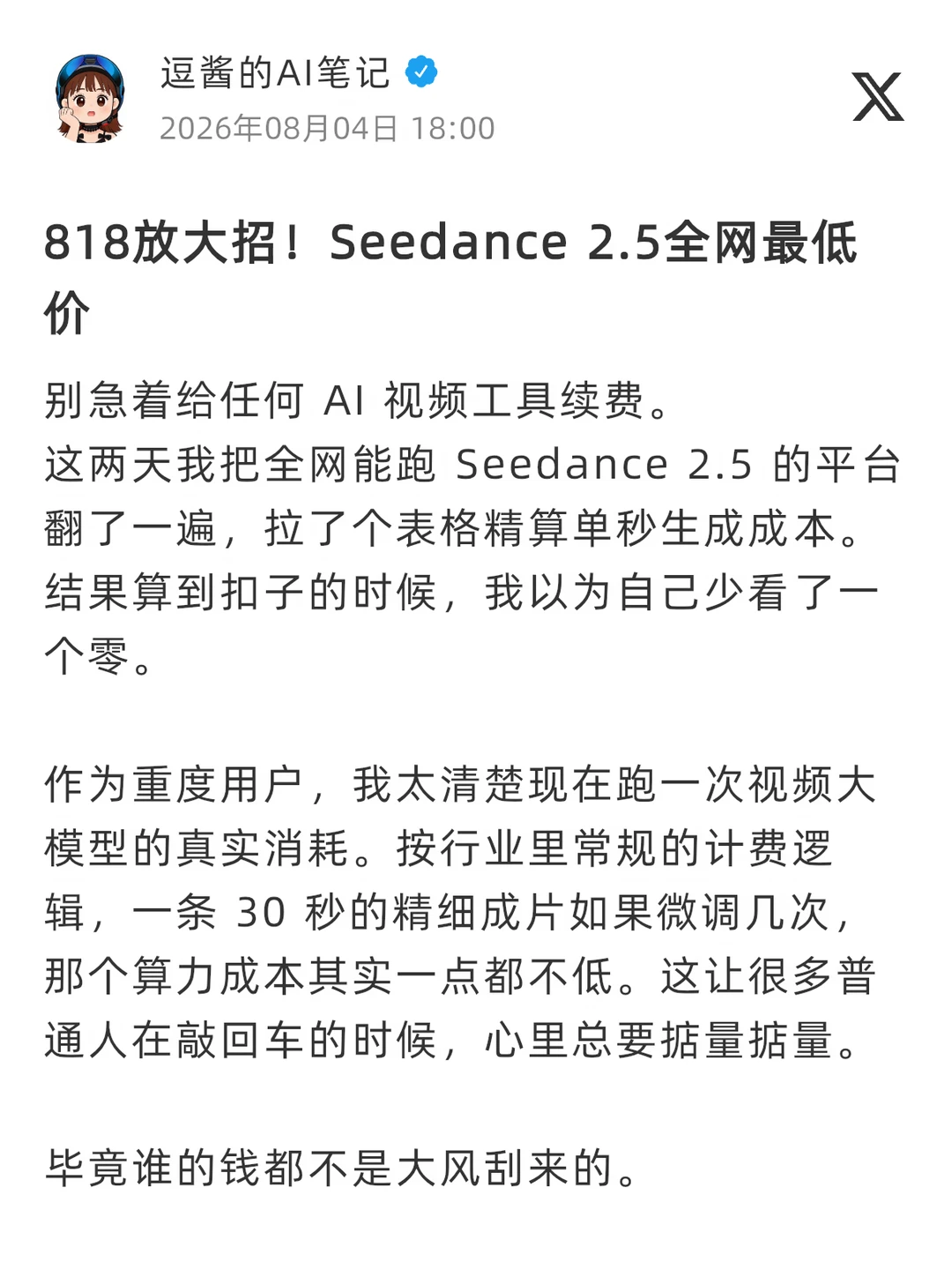 818放大招！Seedance 2.5全网最低价