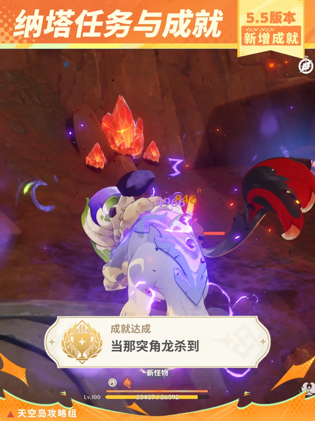 原神5.5版本纳塔成就「当那突角龙杀到」