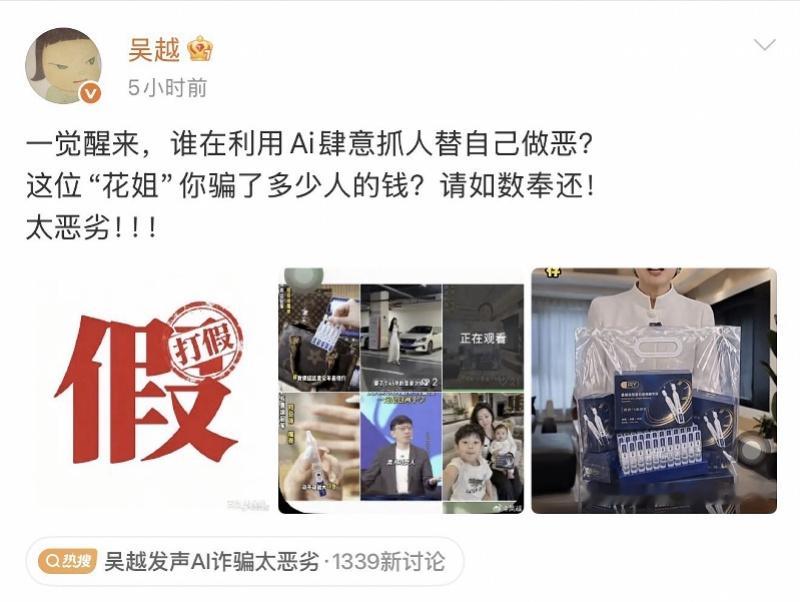 吴越18号凌晨发微博点名“花姐美肤日记”，说对方用AI换脸换声做带货视频，问骗了多少钱、要求如数奉还。以前我也刷到过这类“明星”口播，差点下单，后来才反应过来那张脸是假的。看到名人被AI盗用形象去卖货，第一反应不是围观，而是提醒家里人别信这种视频里的脸和声音，买东西还是认准正规渠道。
 ​