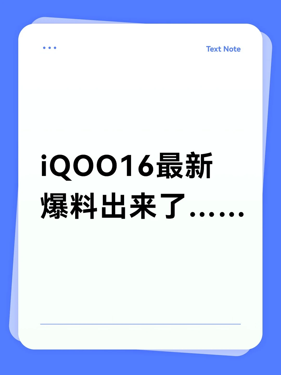 iQOO16最新爆料出来了