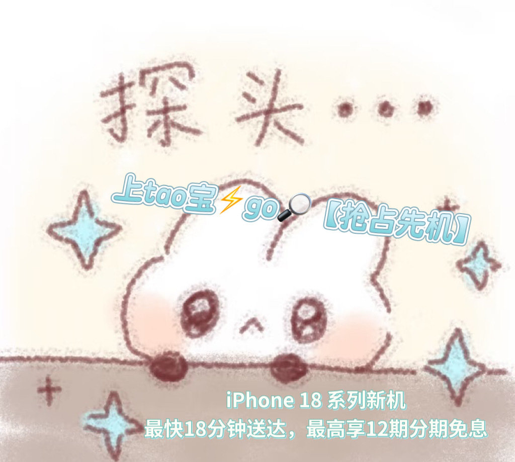 姐妹们快看过来！今晚20点起上木兆⚡️go SOU【抢占先机】就能预定  iPhone 18 Pro 系列新机，操作和点奶茶一样简单。预售下单新机升级悦享SVIP，只有预售期才有这个福利，新机发售后最快18分钟送达，真的太方便了！#上淘宝闪购抢占先机##淘宝闪购享iPhone18Pro惊喜权益##上淘宝闪购点iPhone18系列# ​