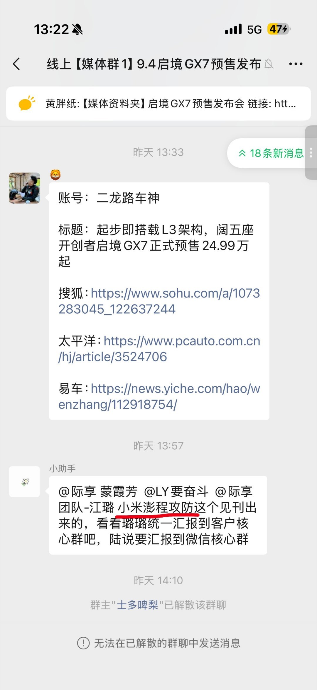 草台班子啊，启境GX7蹭流量我能理解。
但是你做一个小米澎湃攻防，还错发到了媒体群里，理解不了啊。。
都是一件成床，各有优劣，犯不着攻击吧？！ ​