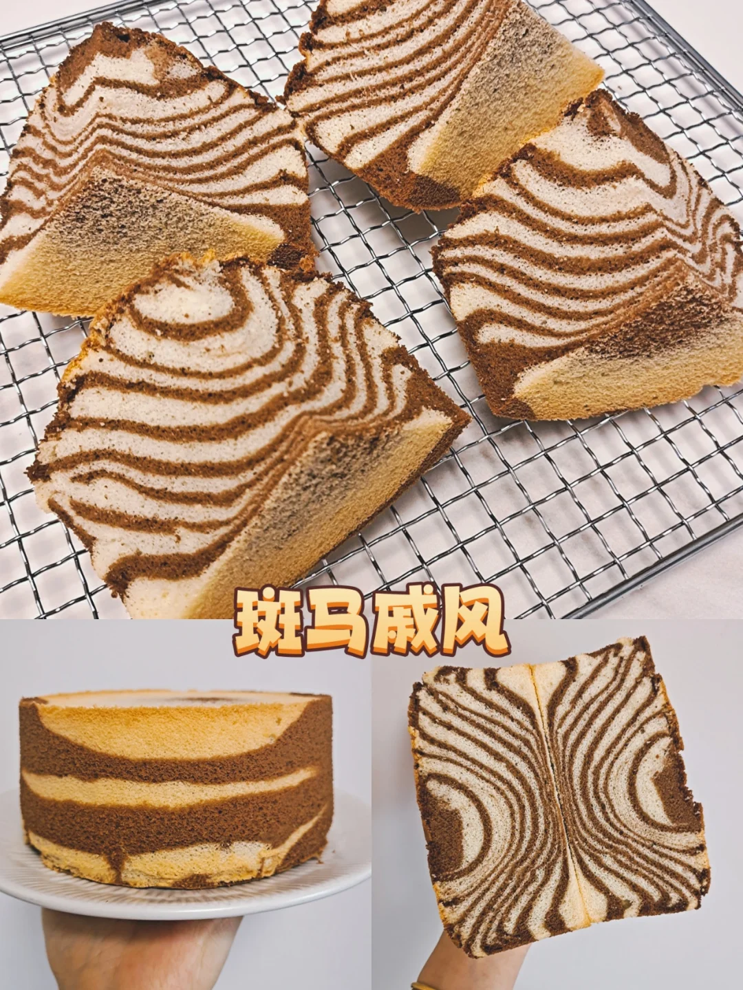 保姆级详细教程|双重口感的斑马纹戚风蛋糕