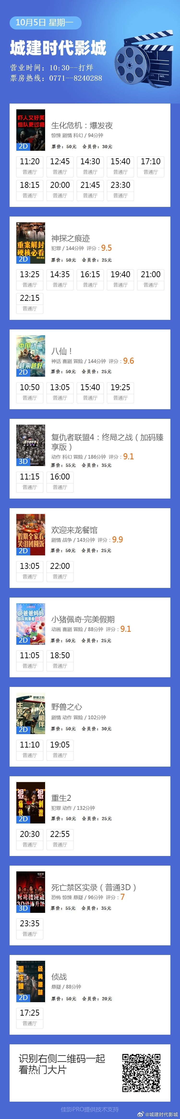 10月5日国庆电影安排#影城活动##生化危机:爆发夜# 首映
#神探之痕迹##小猪佩奇完美假期##重生2# 热映中! ​