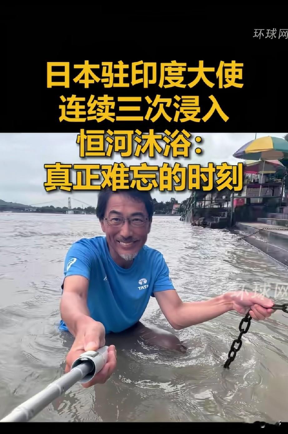 豁出去了！日本大使三次泡恒河，嘴上称难忘，手上却紧紧捏住鼻子🔥
 
为拉近和印度的关系，日本驻印度大使可以说是把身段放得极低。
 
镜头里，他站在恒河河水之中，手持自拍杆，连续三次将身体浸入河水，完成当地传统沐浴仪式，脸上笑容满满。事后还对外感慨，这是一段“真正难忘的时刻”。
 
虽说入乡随俗尊重当