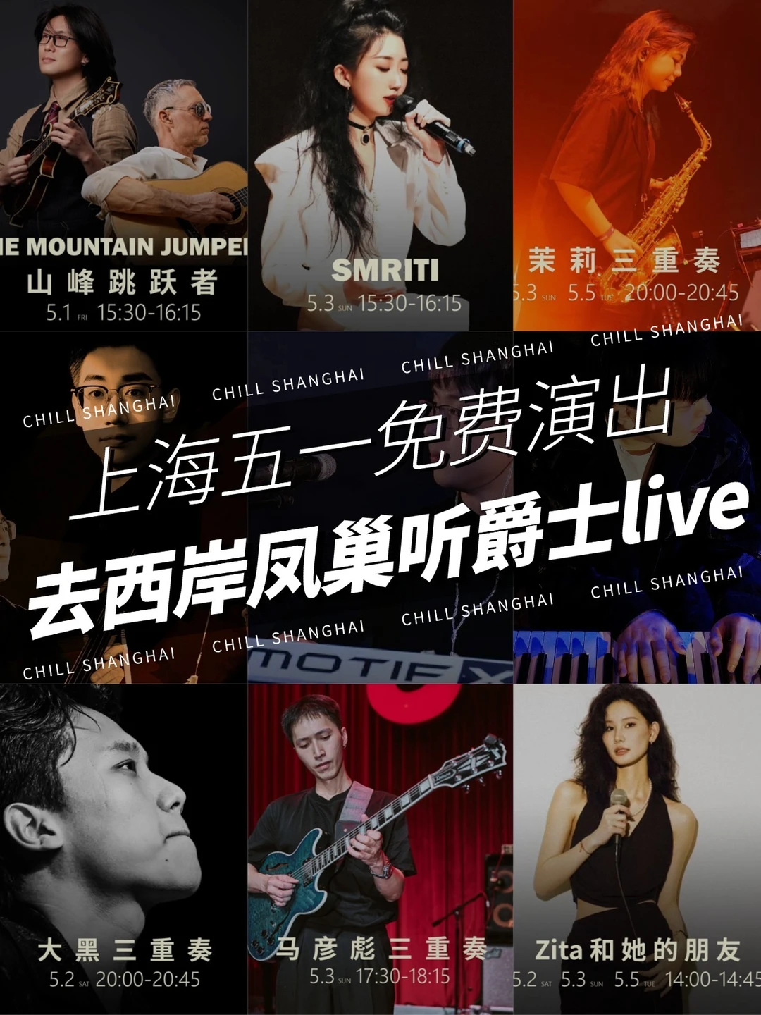 上海五一去哪❓西岸凤巢免费爵士live值哭了
