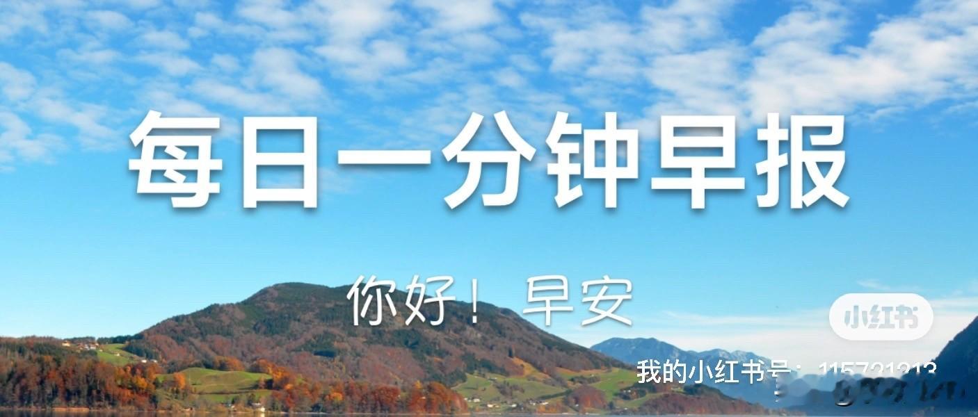 2026年09月08日 星期二 农历七月廿七

▎热点聚焦

* 商务部：上半年我国居民数字消费规模达到13.3万亿元，同比增长4.1%
* 工信部：到2030年，全面建成覆盖完善、性能领先的新一代通信网
* 工信部：适时启动6G商用，积极开展万兆光网试点建设
* 国产多模型扎堆入榜前端开发榜，阿里