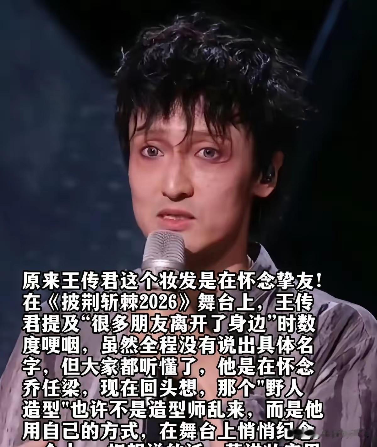 王传君为了挚友故意化之如此妆容，就算不为艺术，不怀念，他也是脱离了正常轨道，本来眼窝就深凹，骨瘦淋漓，青筋暴起，自带忧郁感，整个人没有一丁点精神气，压抑，整个死气沉沉，憔悴，瘦了过度，面相都不健康，演反派是个绝好手！
面对观众，还是要有良好面部，最佳精神出现在屏幕前，看着舒心，起码正能，积极向上吧！