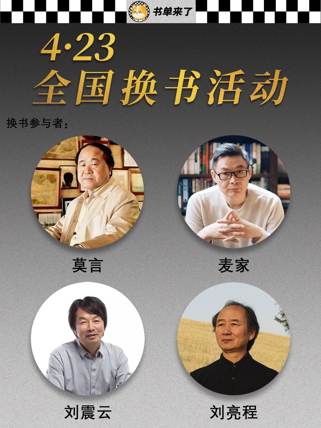 来看看大咖作家都交换了哪本书吧！