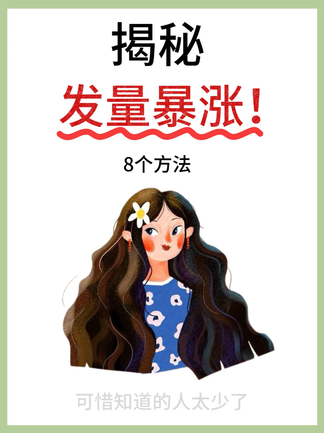 揭㊙️发量暴涨的8个方法！！