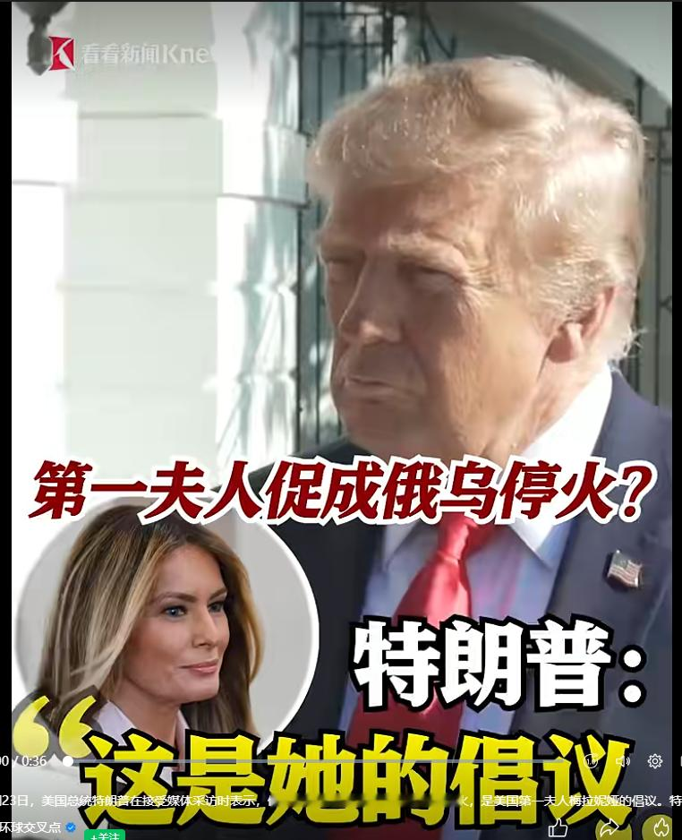 梅拉尼娅这次确实做了一件好事，正如特朗普说的那样，她想要拯救孩子。俄罗斯这边也给予了感谢！当地时间23日，美国总统特朗普在接受媒体采访时表示，俄乌在赫尔松地区奥列什基市的停火，是美国第一夫人梅拉妮娅的倡议。我实话实说，梅拉妮娅过去给大众的印象，并不是很好！之前外界对其有质疑，有嘲讽！但就这次奥列什基