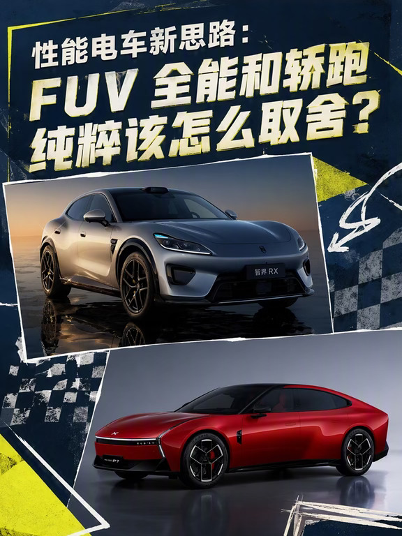 FUV和纯轿跑✨性能电车怎么取舍