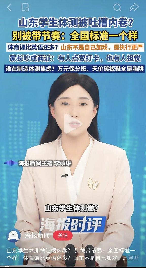 鲁媒说的对，先不说搞体测有什么不好，锻炼身体还能害你？真不知道有什么可吐槽的，某些人上个网叨叨两声就能代表舆论？就算有问题值得商榷，那也是全国普遍性的标准，要么山东毫无问题，要么大家都一个样。总之，别双标。
#山东#体测#地域黑#南宋#水军#自黑#睿智#俊福