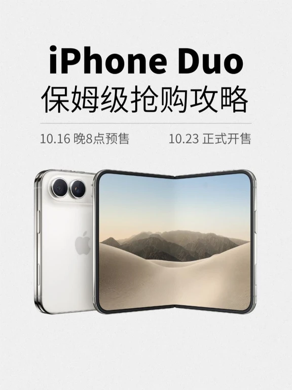 ⏰就在明晚！iPhone Duo抢购指南：
iPhone 「首款」折叠屏，很难不心动
💝10月16日(本周五)晚8点，预售开启