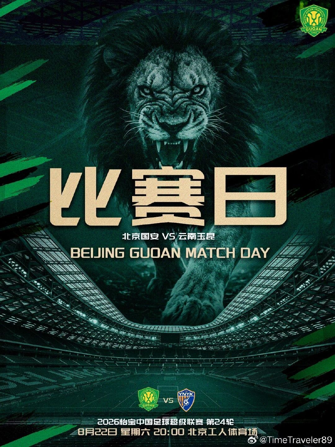 比赛日💚稳扎稳打步步为赢#北京国安[超话]#  ​