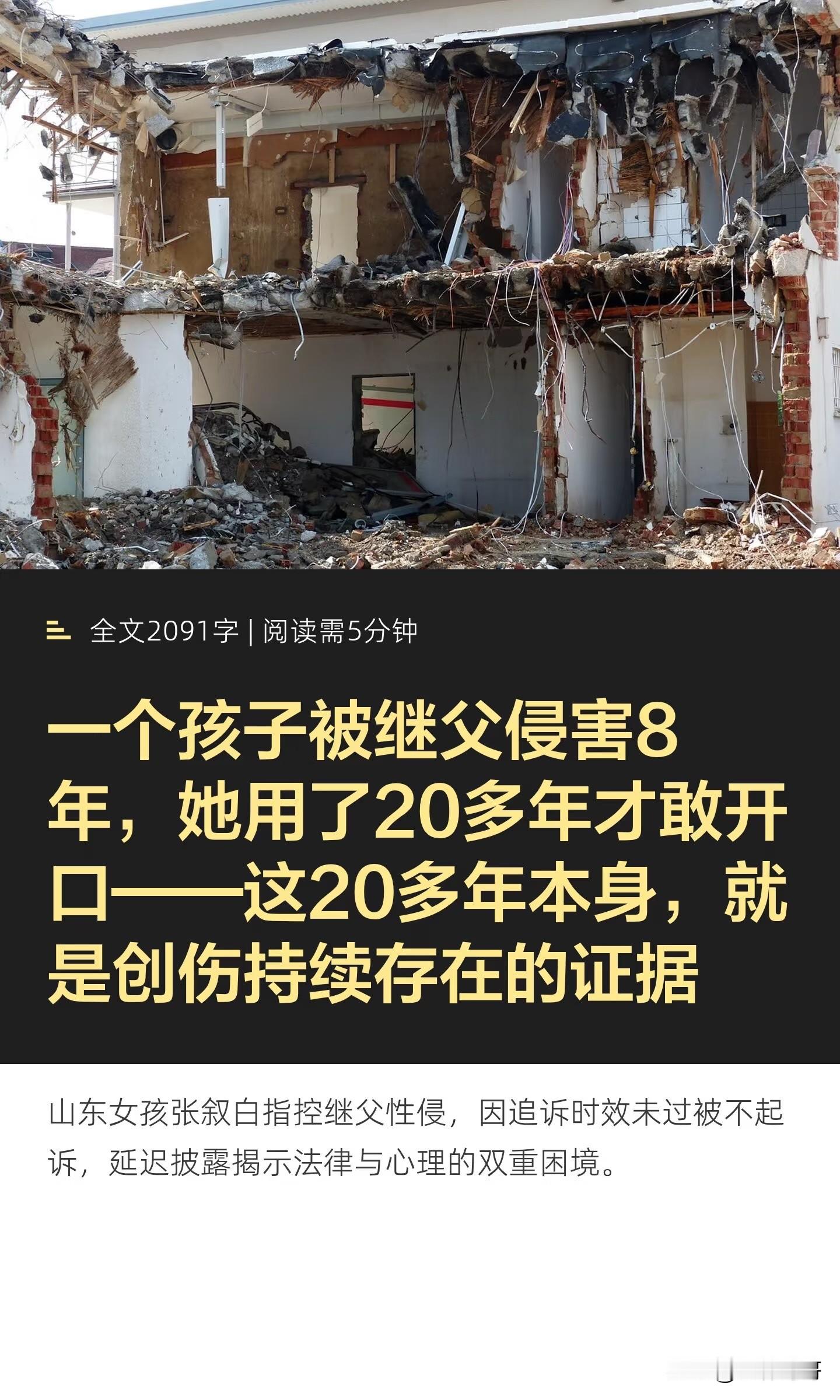 近日，山东女孩张叙白（化名）公开指控自9岁起遭继父张耀盛长达8年的性侵害。继父面对记者询问，仅回应“多管闲事”便驱车离去。检方认定继父涉嫌猥亵儿童罪，但以追诉时效已过为由决定不起诉。张叙白不服，已向上一级检察院申诉。

志林哥哥（陈志林）先把态度摆在最前面：一个孩子被侵害8年，她用了20多年才敢开口