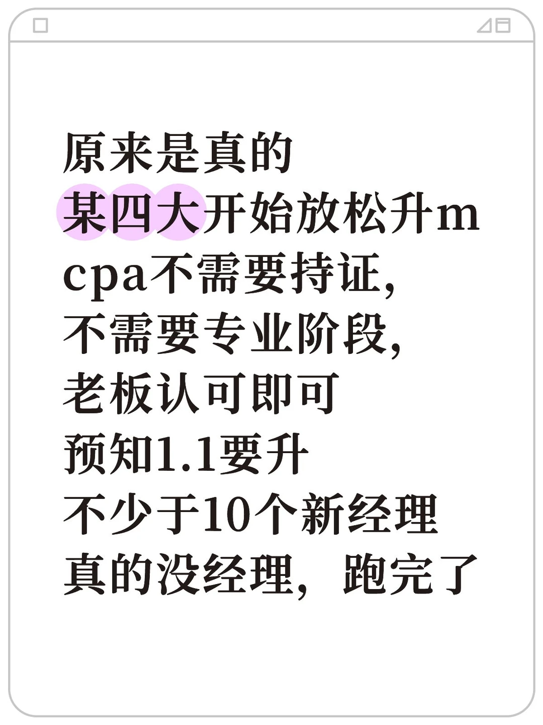 某四大开始放松升m，cpa不需要持证和专业
