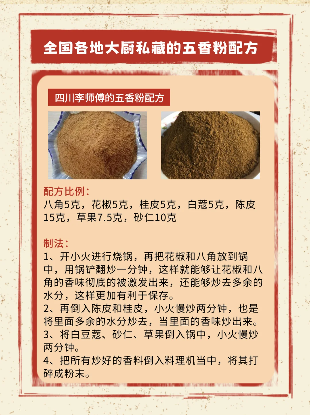 全国各地的大厨家传的五香粉配方！