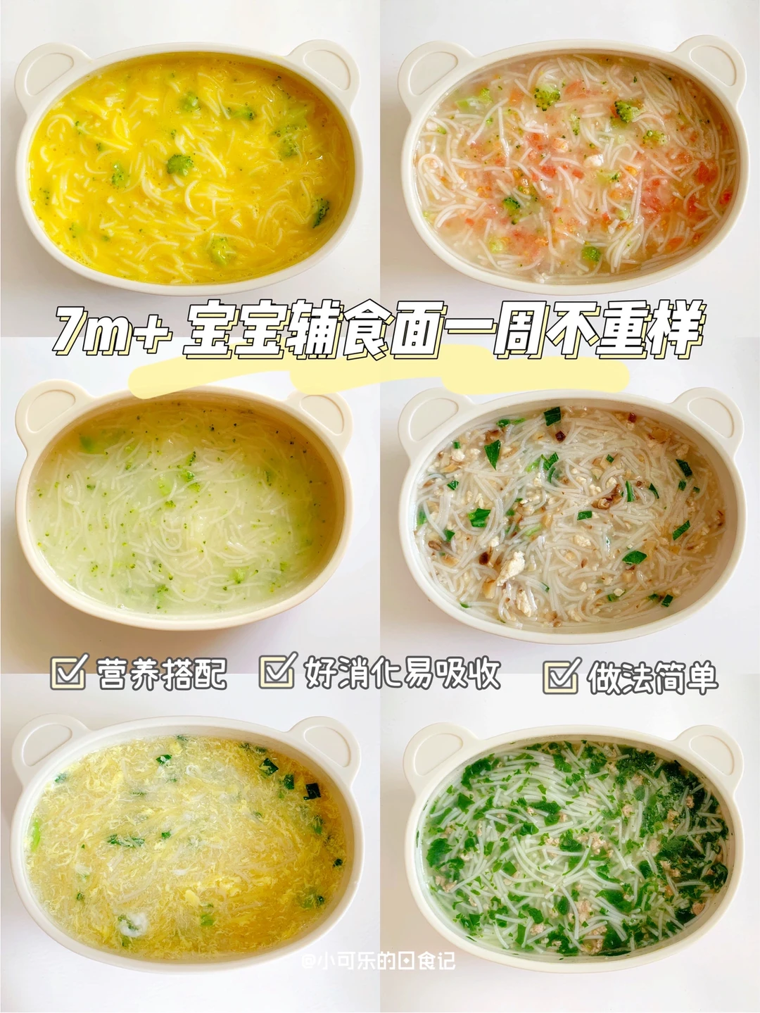 7M+宝宝辅食｜面条一周不重样｜营养好消化