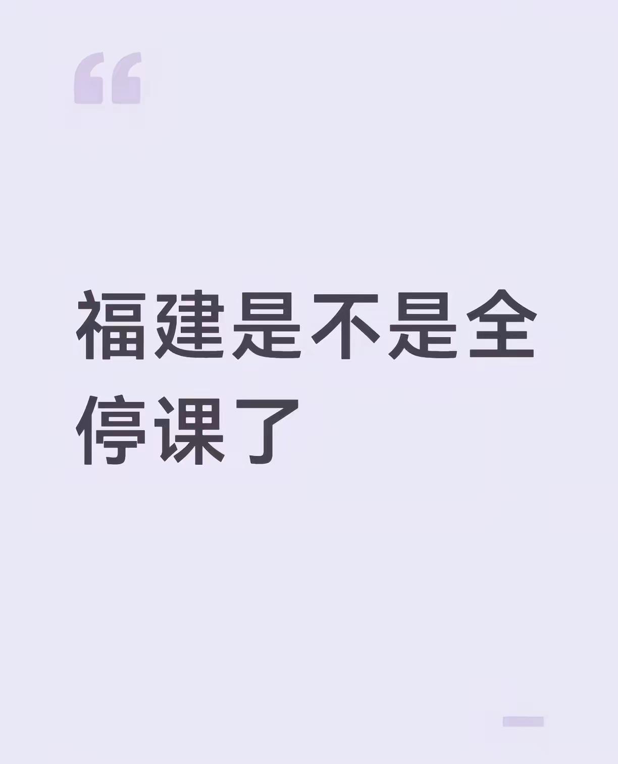 到底是福建哪里停课了嘛