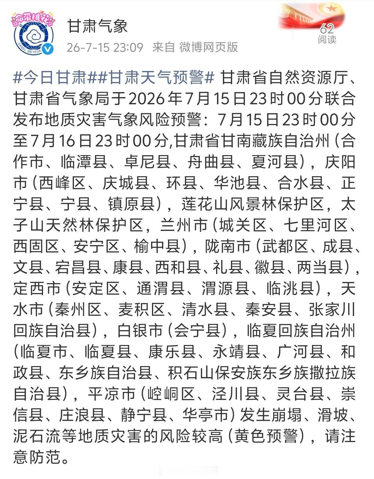 甘肃省自然资源厅、甘肃省气象局于2026年7月15日23时00分联合发...