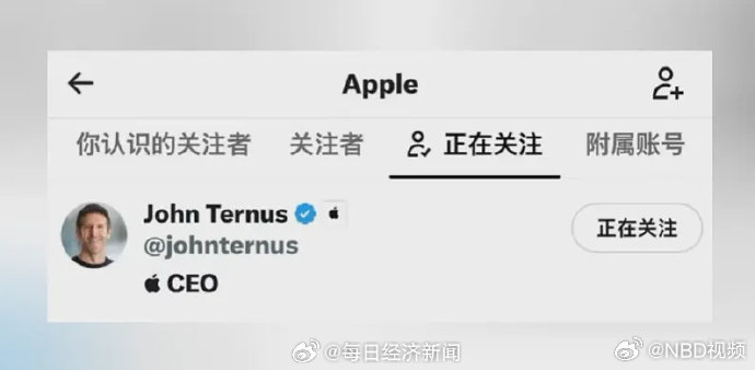 #苹果为何取关库克#【苹果官方账号已取关库克，仅关注现任CEO特努斯1人】#苹果官号历来只关注现任CEO#9月2日，据媒体报道，苹果的官方账号已取关库克关注特努斯，继续保持仅关注1人。（红星新闻） ​#苹果官方X账号取关库克# ​