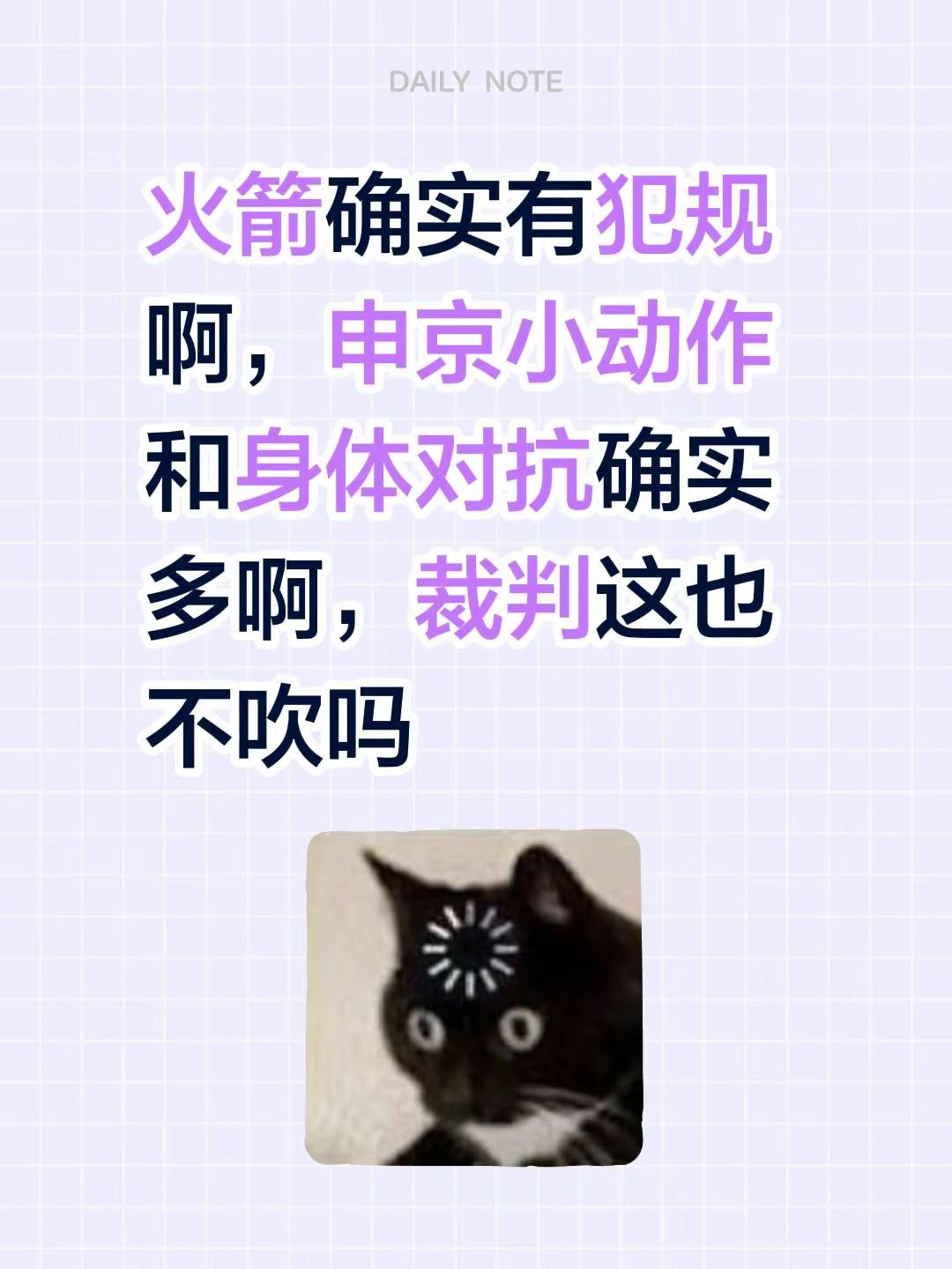 火箭确实有犯规啊，申京小动作和身体对抗确实多啊，裁判这也不吹吗
