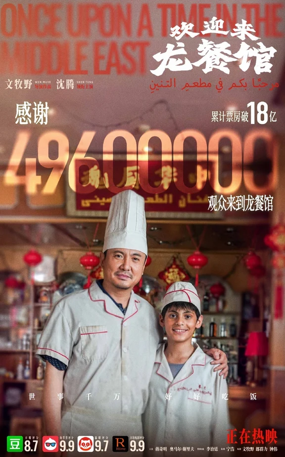 影片《欢迎来龙餐馆》票房突破18亿！