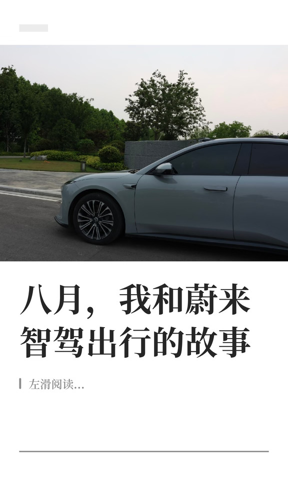 八月，我和蔚来智驾出行的故事
