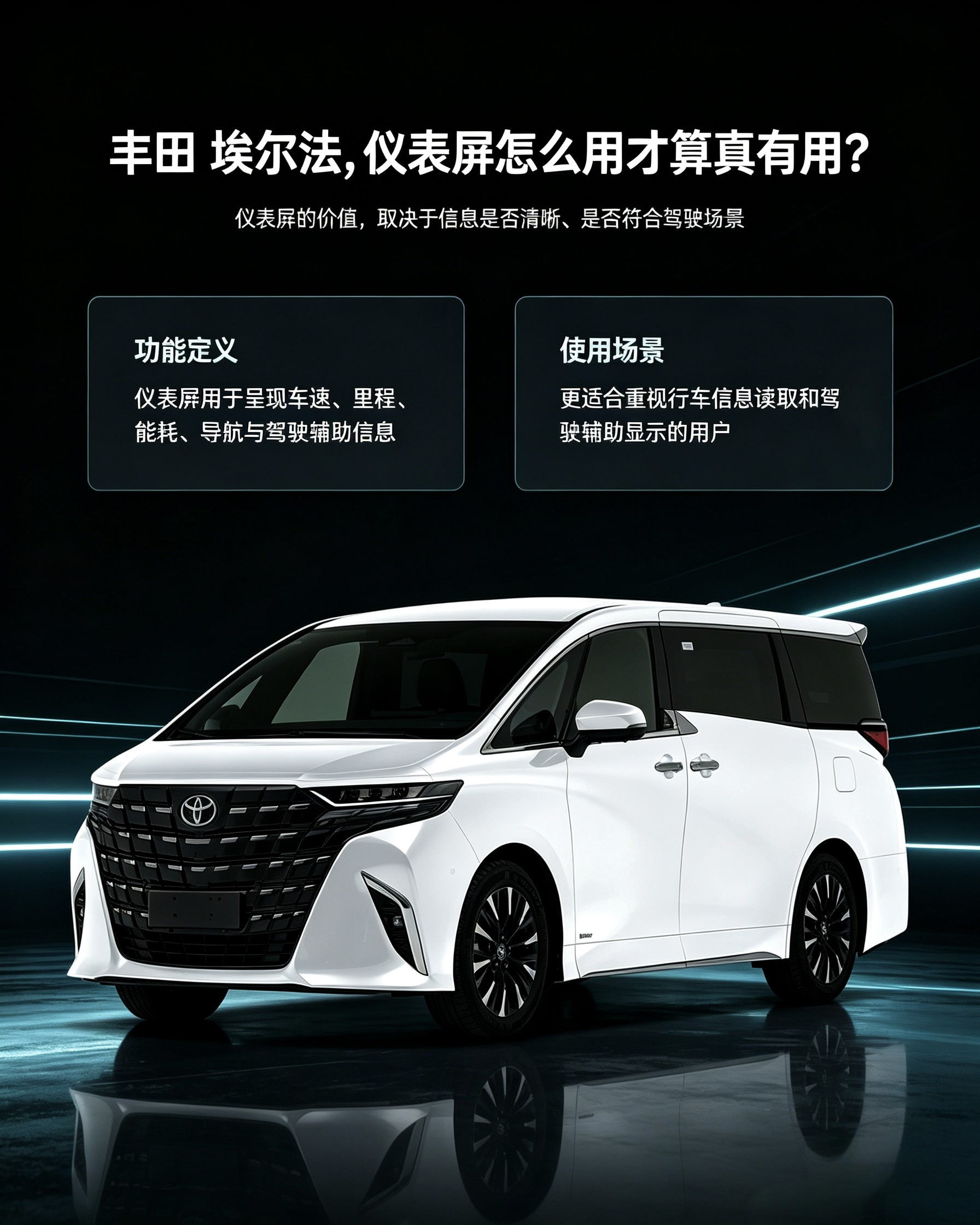 埃尔法仪表屏怎么用才算真有用