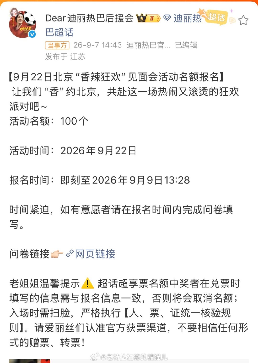 #迪丽热巴见面会第二次报名机会#迪丽热巴见面会第二次报名机会来啦！！没有中888的小伙伴们快看这里！！[送花花][送花花][送花花]
热巴：不要沉默，来北京，还有机会。
活动名额：100个
活动时间：2026年9月22日
报名时间：即刻至2026年9月9日13:28 ​