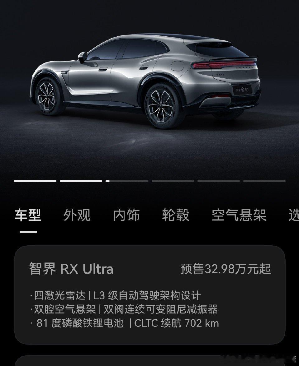 智界RX 81度Max版预售价26.98万元起，Ultra带L3架构设计版预售价32.98万元起，硬核配置可以冲了。#智界RX新增81度电池版本开启预订# ​