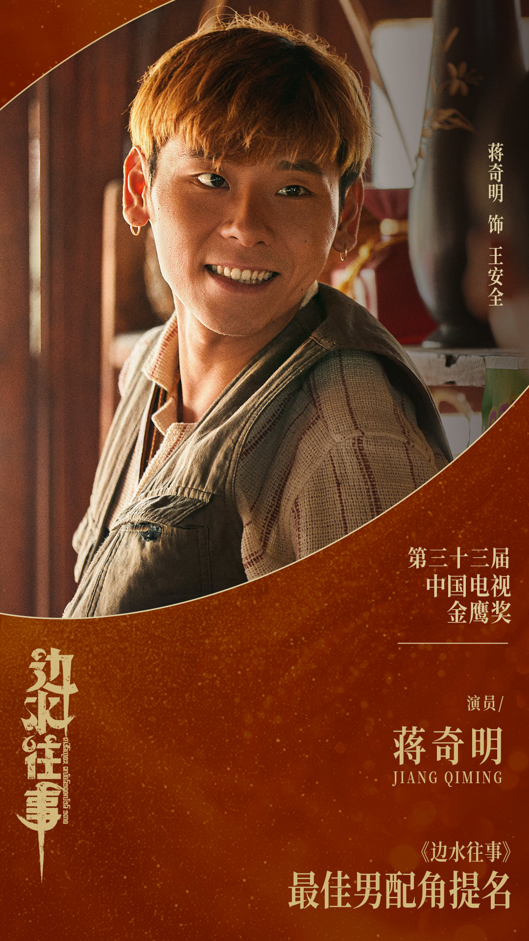 #蒋奇明[超话]##第33届金鹰奖提名名单#
祝贺演员凭借《边水往事》「王安全」入围第33届中国电视金鹰奖最佳男配角！命运的颠沛，亦未知是否来日的奖赏。感谢观众！#第33届金鹰奖# ​