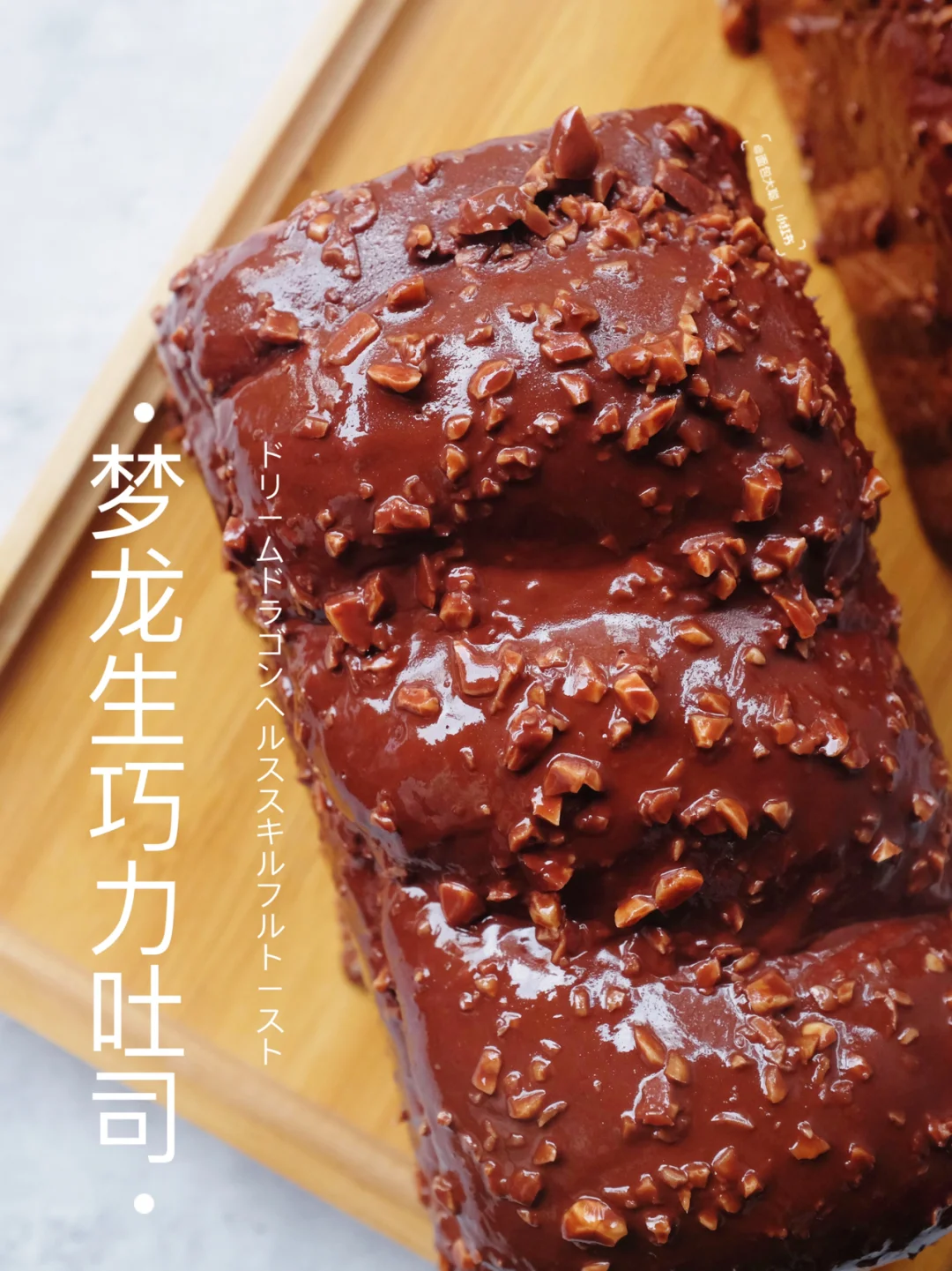🍦梦龙生巧克力吐司｜迎接夏日的巧克力风味～