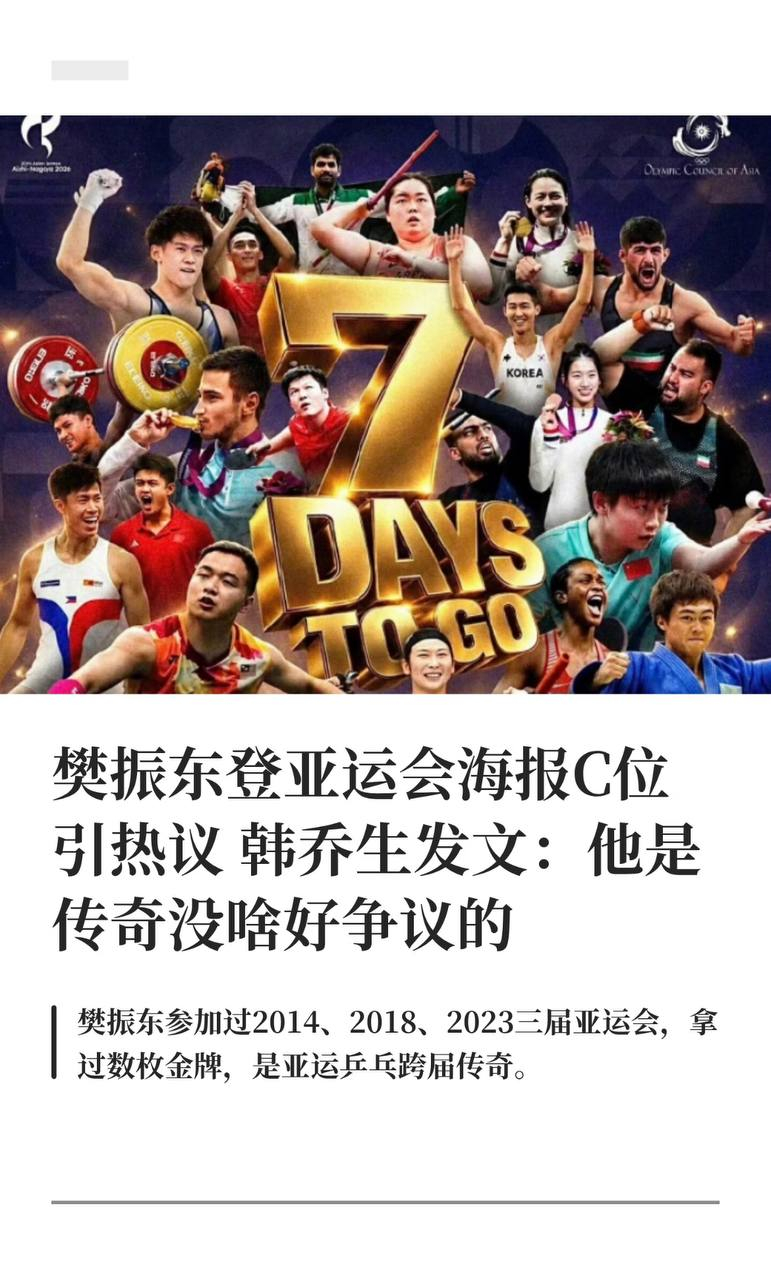 这张海报定位是「亚洲体育群星宣传海报」，选人标准是「项目传奇+历史亚运履历」，不是本届参赛名单。樊振东参加过2014、2018、2023三届亚运会，拿过数枚金牌，是亚运乒乓跨届传奇。乒乓球项目名额有限，男女各一人，最终选定樊振东和孙颖莎。

#韩乔生解读樊振东登亚运会海报争议# ​