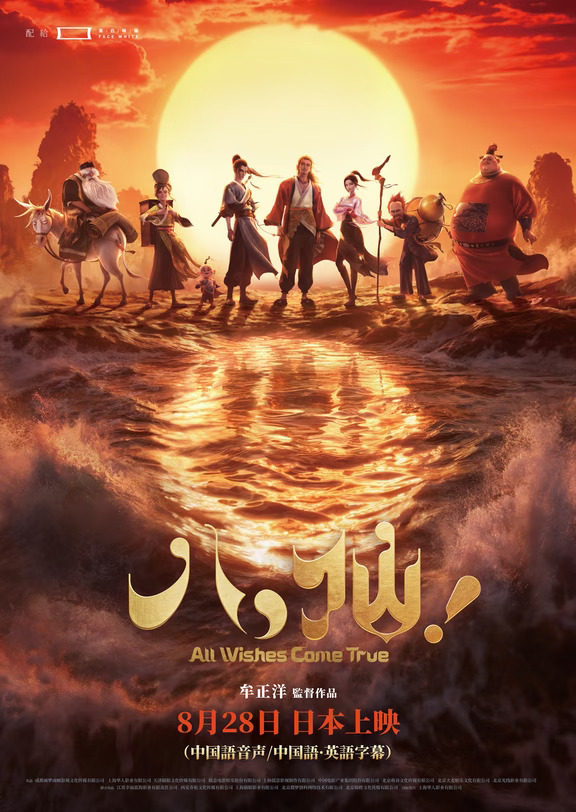 《八仙！》日本定档828！神仙团建来了！