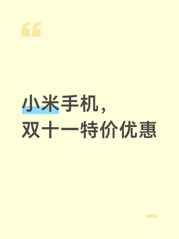 漳州，小米手机，双十一特价优惠