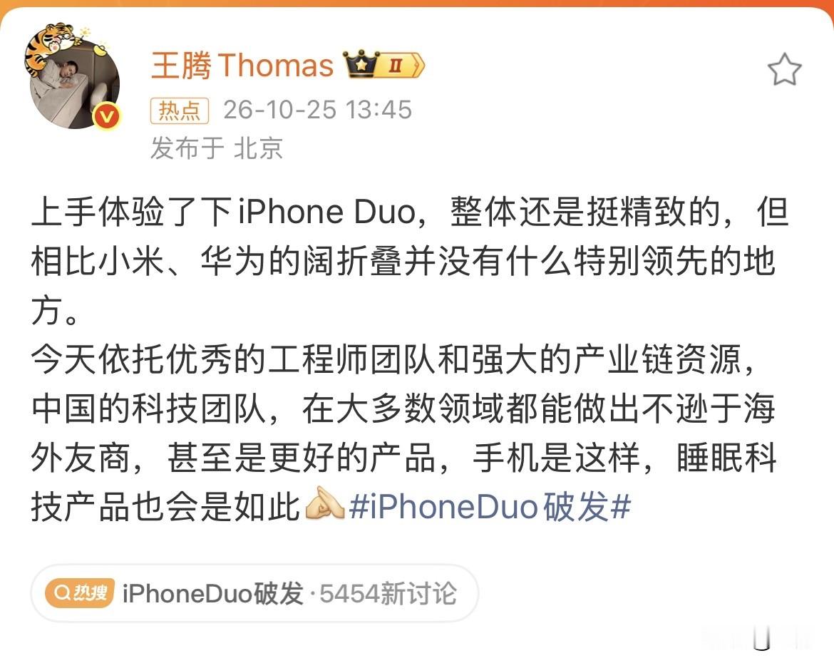 王腾谈 iPhone Duo上手体验：没有什么特别领先的地方！

今天下午，王腾专门在社交网络发了自己对于 iPhone Duo 上手的体验，毕竟他曾经作为小米的产品经理人，在这方面，对于许多数码博主以及专业领域的人士来说，他都算得上是比较有话语权的。

不过不愧是大厂出来的，他说的比较委婉，表示自