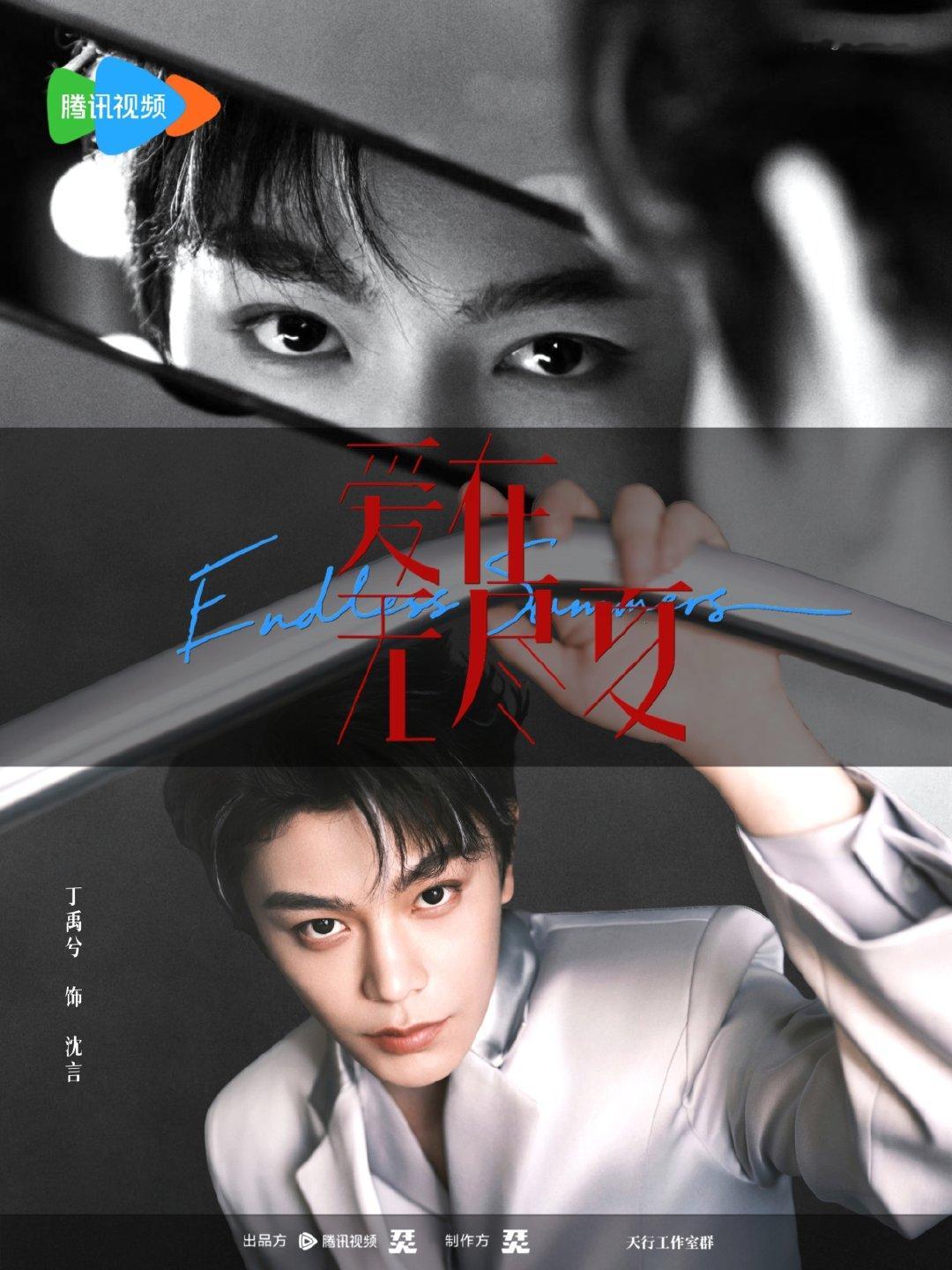 -
无尽夏丨沈言丨海报4P

#丁禹兮# ​