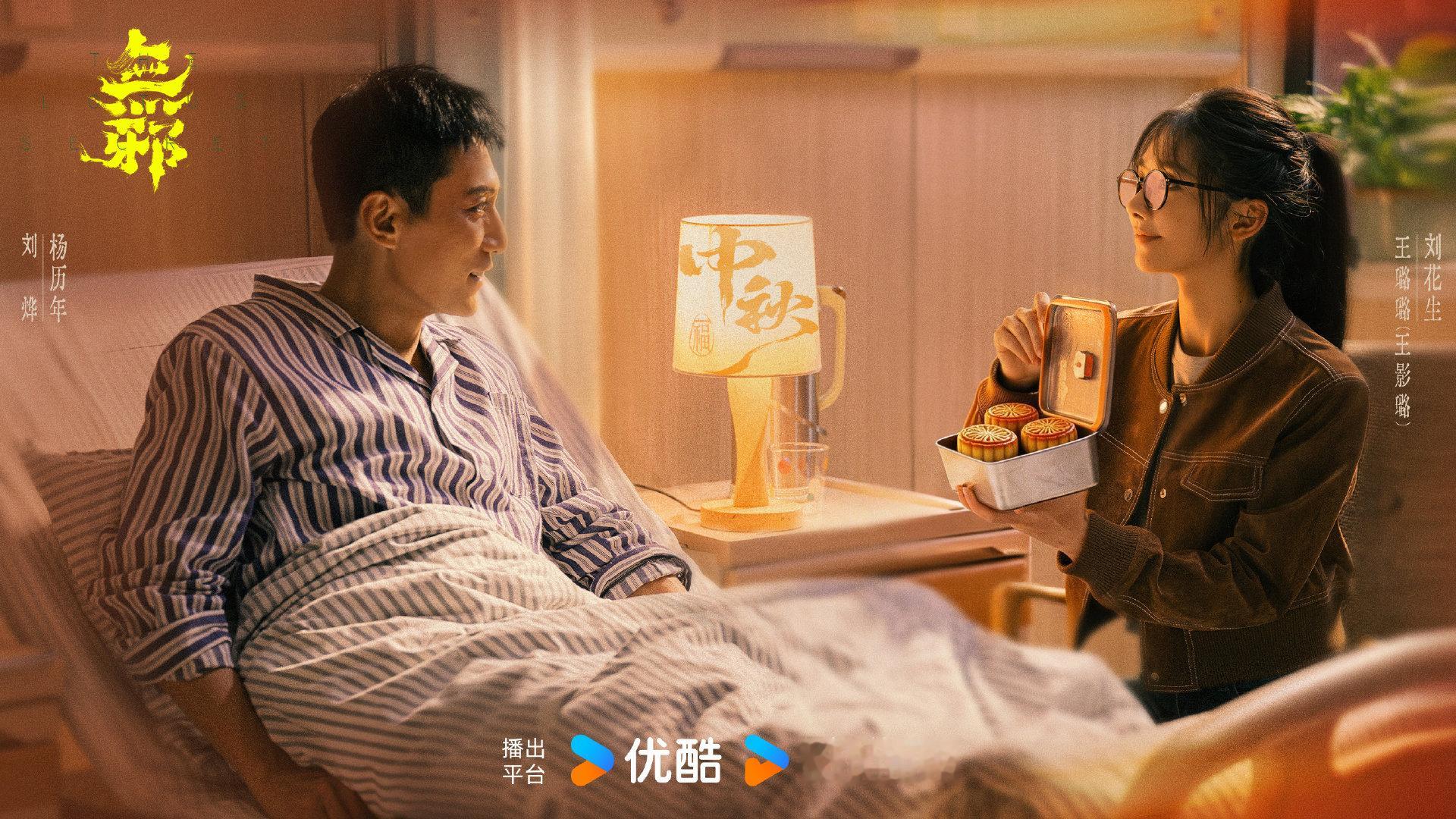 #无邪# 发布中秋海报。饰演刘花生，清辉引路，以热忱勘疑案，追索真相，以初心待良辰。中秋快乐，静候相逢！#王影璐[超话]# ​