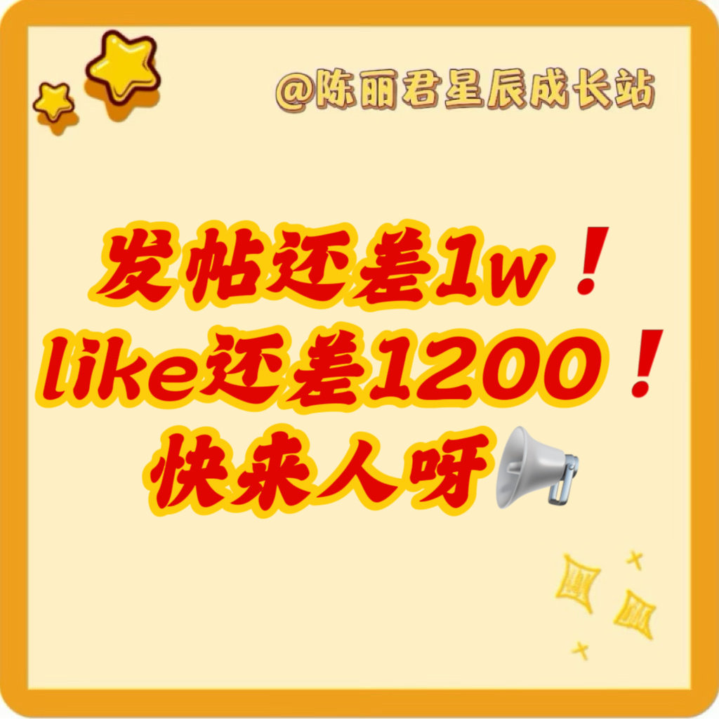 📣所有人 来切🎺自查今天的任务都完成了没[奥特曼][奥特曼][奥特曼]

🔥发帖【3w】🚨 距离今日🎯还差1w😱😱😱
🔥超like【16300】🚨 依旧落后昨天150😱😱😱

‼️不开玩笑 like再这样掉下去 就要光秃秃了[柯基][柯基][柯基]

#陈丽君祝缨# clj #陈丽君祝姑娘# ​