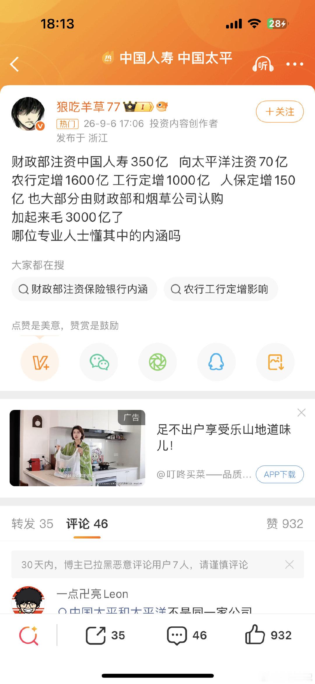 #财政部将向中国人寿集团注资350亿#
我没看错吧，现在保险公司也没钱了？也需要注资了，还是350亿

两大银行也定增2600亿？ 

利好银行保险模块嘛 ​