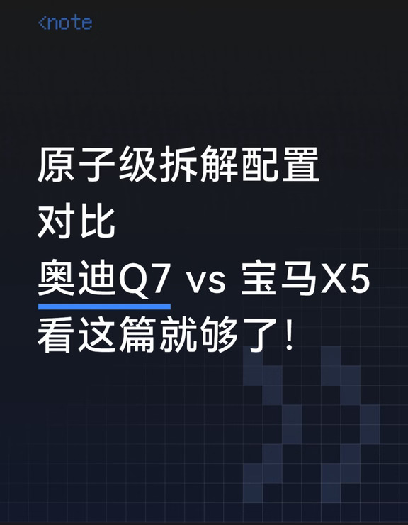 48万选X5还是Q7：只要面子还是里子也想要？