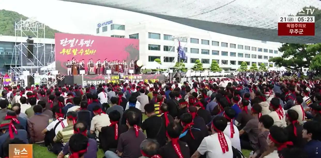 【#韩国现代汽车工会举行全面罢工##约3.9万名韩国现代汽车工会成员参与罢工#】
8月21日，韩国现代汽车工会举行全面罢工，这是自2016年以来工会时隔10年首次采取全面罢工行动，约3.9万名工会成员参加，蔚山、全州、牙山工厂所有生产线当天全部停工。
据了解，此次大罢工源于双方劳资薪酬谈判陷入僵局。
 ​